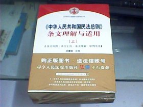 《中华人民共和国民法总则》条文理解与适用（上下册、全新未开封）