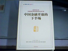 中国金融开放的下半场（硬精装、全新未开封）