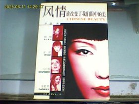风情：谁改变了我们眼中的美