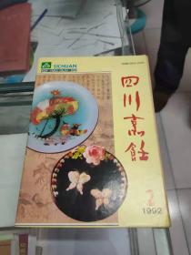 四川烹饪(1992年第2期 总第37期)
