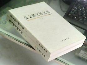 张文彬文博文集 （上下册）