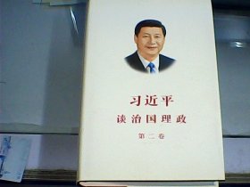 习近平谈治国理政 第二卷（中文精装）