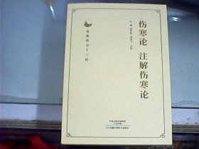 伤寒论  注解伤寒论