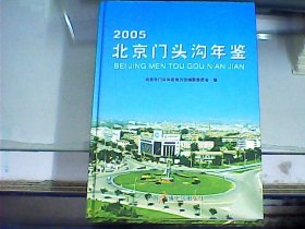 北京门头沟年鉴 2005