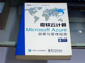 微软云计算 microsoft azure部署与管理指南