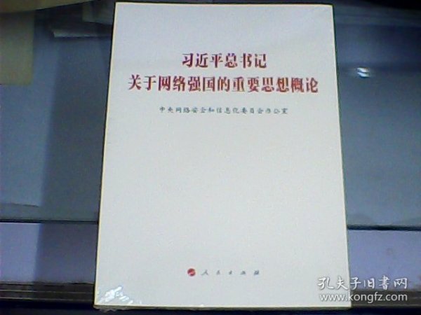 习近平总书记关于网络强国的重要思想概论