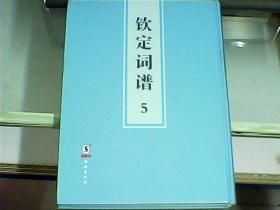 康熙五十四年内府刊本：钦定词谱（第5册）