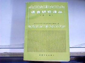 语言研究译丛：第二辑（译者之一石锋先生签赠本）