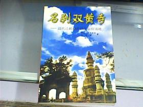 名刹双黄寺：清代达赖和班禅在京驻锡地