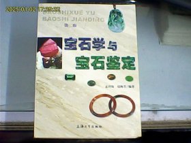 宝石学与宝石鉴定（第二版）