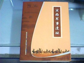 京西军事遗址