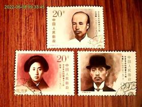 J182   辛亥革命时期著名人物信销邮票