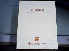 硅谷钢铁侠（软精装，全新未开封）