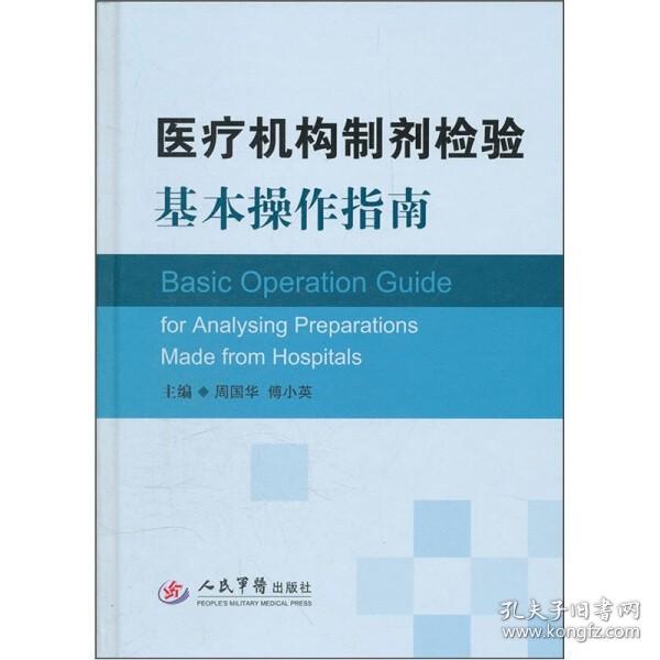 正版医疗机构制剂检验基本操作指南9787509150924人民军医周国华//傅小英