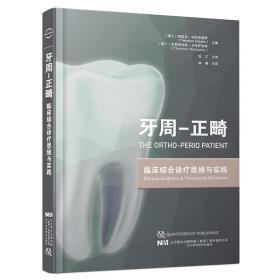 正版 牙周正畸临床综合诊疗思维与实践 林珊 牙周检查牙龈退缩与牙龈移植临床附着水平 口腔正畸书籍 辽宁科技出版社9787559118882