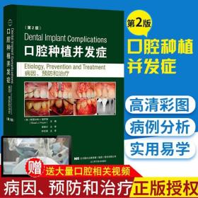 正版 口腔种植并发症 病因 预防和治疗 第二版2版 种植牙口腔书籍牙种植诊断牙种植的治疗计划 口腔种植书籍 辽宁科学技术出版社 9787559106070