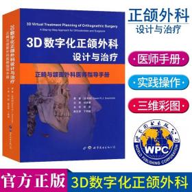 3D数字化正颌外科设计与治疗 正畸与颌面外科医师指导手册 原著译文 口腔正畸学书籍基础技术与临床口腔医生学生参考用书 世界图书 9787519249045