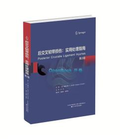 后交叉韧带损伤:实用处理指南/法内利(Fanelli;G.C.)/辽宁科技/9787538197723