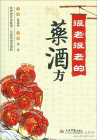 很老很老的药酒方
