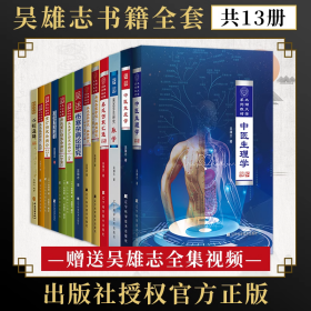 吴雄志全套书籍13本 中医生理学+免疫学+吴述诊法研究脉学+伤寒汇通+杂病论上下+研究+消化系统肿瘤+重订伤寒杂病论+脾胃研究上下