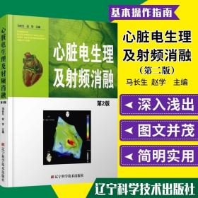 正版 心脏电生理及射频消融 第2二版 马长生 赵学主编 脏心电图学 医学书籍 医学 外科学 心外科 辽宁科学技术出版社9787538181128