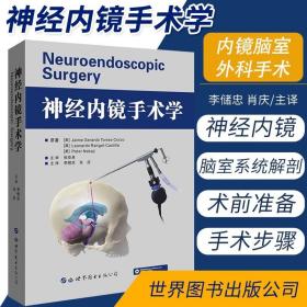 正版 神经内镜手术学 内镜脑室外科手术 神经内镜在经颅手术中的应用 脑室系统解剖 李储忠 肖庆 主译 9787519262877 世界图书出版