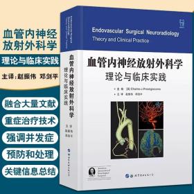 现货 血管内神经放射外科学 理论与临床实践 赵振伟 邓剑平 血管外科学神经外科学介入神经放射学书籍 世界图书出版9787519260125