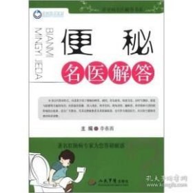 便秘名医解答（常见病名医解答书系）