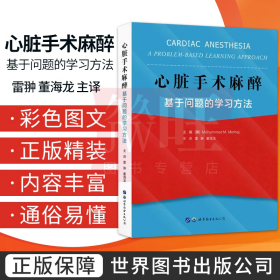 心脏手术麻醉基于问题的学习方法 雷翀 董海龙 主译 PBL形式应用分析手术麻醉外科手术医生麻醉科医生 世界图书出版9787519280611