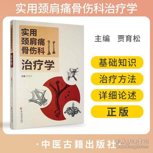 正版 实用颈肩痛骨伤科治疗学 贾育松 中医古籍出版社9787515218229