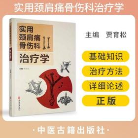 正版 实用颈肩痛骨伤科治疗学 贾育松 中医古籍出版社9787515218229