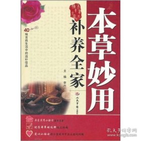 本草妙用补养全家（40味百姓生活中的滋补佳品）