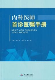 内科医师首诊医嘱手册