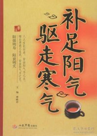 补足阳气驱走寒气