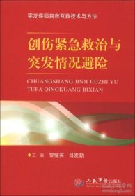 创伤紧急救治与突发情况避险（突发疾病自救互救技术与方法）