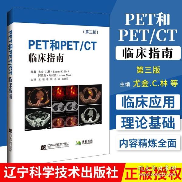 PET和PET/CT临床指南（第三版)