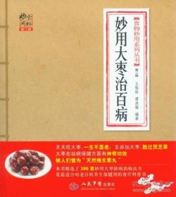 妙用大枣治百病（食物妙用系列丛书）