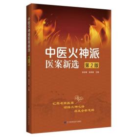 中医火神派医案新选第2版 张存悌 张泽梁 主编 中医经方医案选 中医学书籍 辽宁科学技术出版社 9787559114983