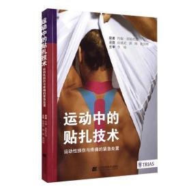 运动中的贴扎技术 运动性损伤与疼痛的紧急处置 常见运动损伤贴扎与包扎技术书籍 运动肌贴基础知识 组合贴扎技术 运动损伤预防书 9787559108340