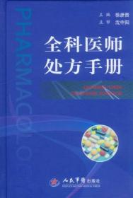 全科医师处方手册