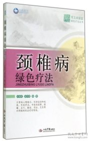 颈椎病绿色疗法（常见病家庭绿色疗法丛书）