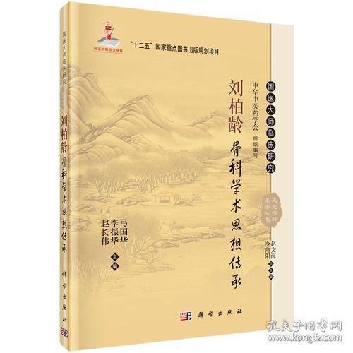 刘柏龄骨科学术思想传承（国医大师临床研究） 科学出版9787030465382 赵长伟 李振