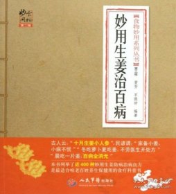妙用生姜治百病（食物妙用系列丛书）
