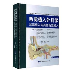 听觉植入外科学 耳蜗植入与其他听觉植入 杨军 何景春主译 世界图书出版公司9787519251420