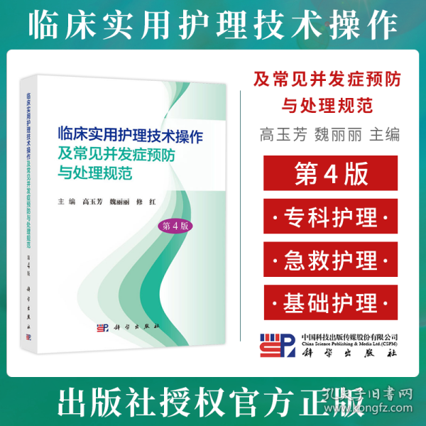 正版 临床实用护理技术操作及常见并发症预防与处理规范 第4版四版 高玉芳 魏丽丽 修红 基础救护导管专科护理技术 9787030697172