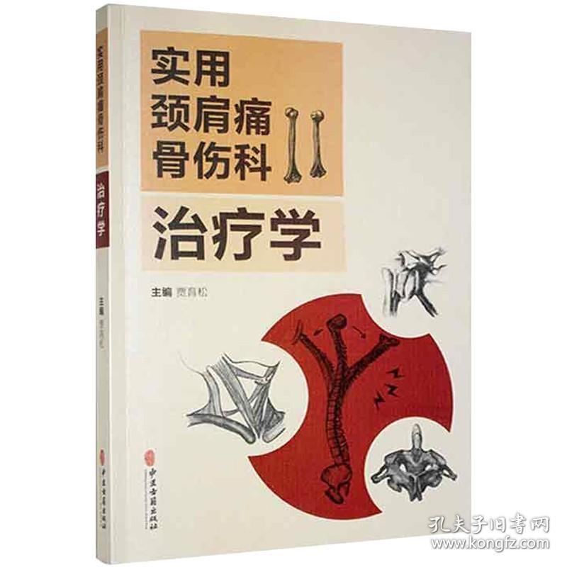 正版 实用颈肩痛骨伤科治疗学 贾育松 中医古籍出版社9787515218229