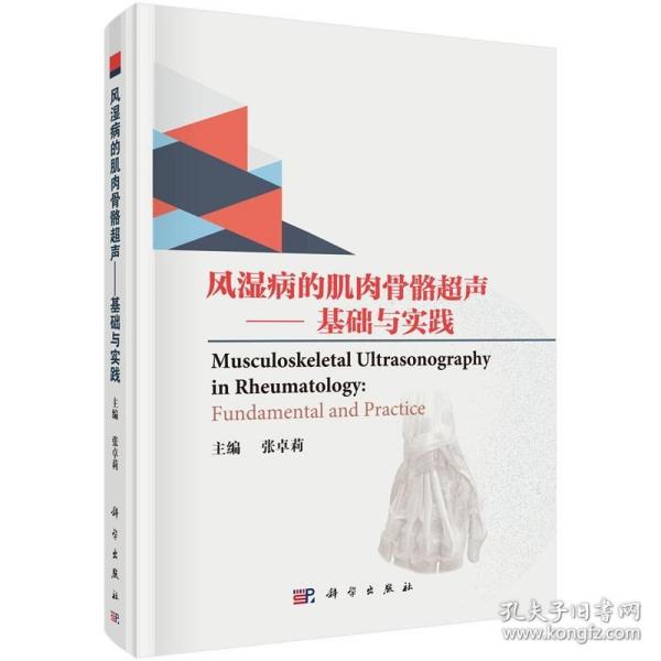 风湿病的肌肉骨骼超声——基础与实践（双语版）