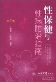 性保健与性病防治指南（第2版）