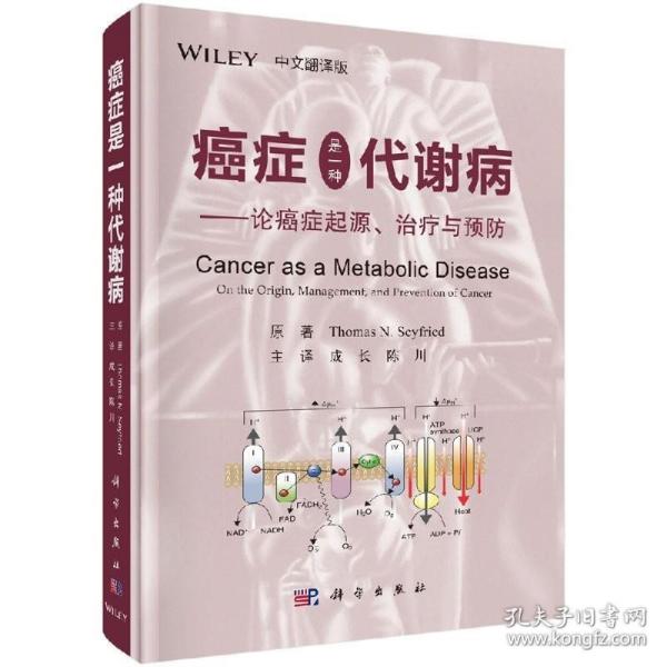 癌症是一种代谢病——论癌症起源、治疗与预防（中文翻译版）