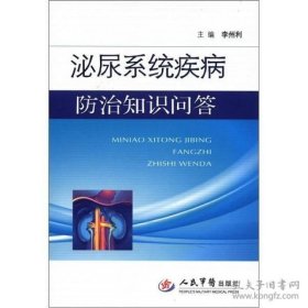泌尿系统疾病防治知识问答